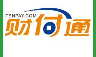 财付通乱扣钱怎么查询 财付通乱扣钱如何查询