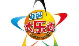 大乐透一周几次 大乐透一星期开几次