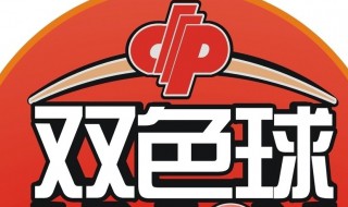 双色七球多少个号码 双色球一共几个号码