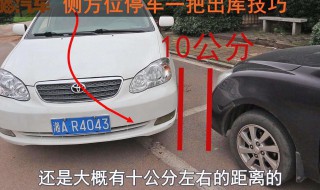 倒方位停车技巧 原来是这样倒的