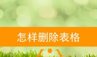 Word里怎么删除表格 为你介绍两个方法