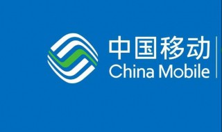 移动卡如何查话费 可以尝试这几个方法