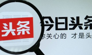 头条抽奖怎么开通 教你一个最新的技巧