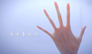 慢慢喜欢你多少集 关于同名歌曲的简介