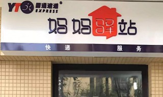 妈妈驿站是什么快递 看看是什么快递吧