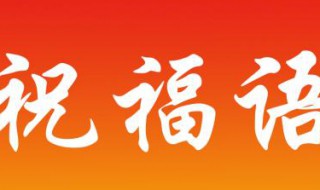 企业祝福语 6个示范例句