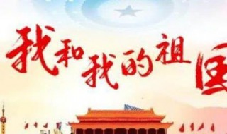 我和我的祖国歌曲作词作曲是谁 它的创造背景是？