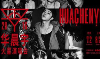 华晨宇演唱会取消原因 因不可抗力