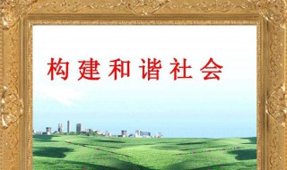 什么是社会主义和谐社会 快来看看吧