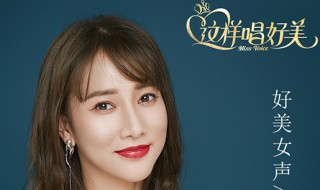 这样唱好美在哪个卫视播 这样唱好美播出安排