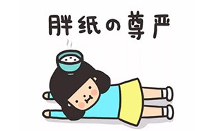 喜欢的人说你胖怎么办 内心纠结