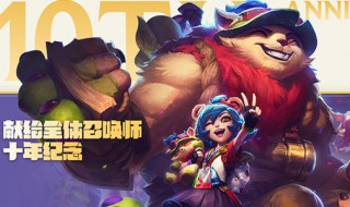 十周年安妮皮肤怎么领取 原来是这样领取的