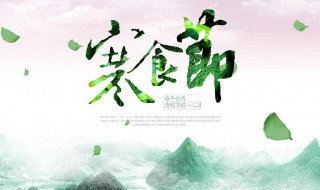 寒食节什么意思 你知道这个由来吗