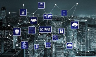 区域链与区块链有什么区别 原来是这样的