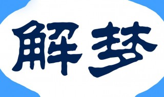 梦见自已腰被小猪咬 你知道是什么意思吗