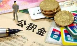 公积金不够怎么买房 你买房了吗