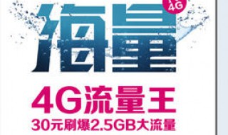 58元的移动套餐有多少流量 4g 上网套餐有多少流量