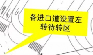 左转弯不进入左转待转区可以吗 左转可以不进待转区吗