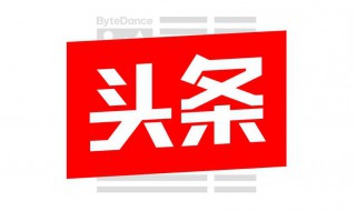 阿里宝卡今日头条免流怎么设置 下载客户端即可使用