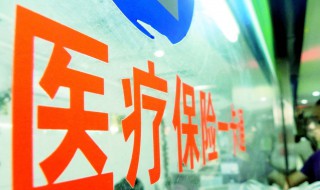 微信怎么缴医保意外险 怎么用微信缴医保