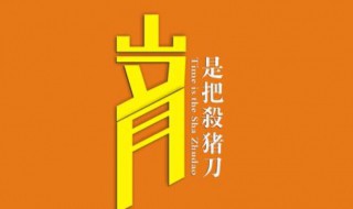 岁月是把杀猪刀啥意思 岁月是把杀猪刀的意思是什么