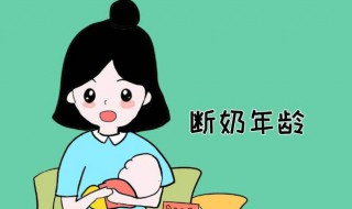 给孩子断奶的最好方法 给孩子断奶的最好方法是怎样的