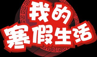 关于寒假的句子 关于寒假的句子有哪些