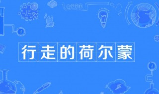 行走的荷尔蒙 什么意思 网络语行走的荷尔蒙什么意思