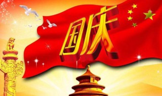 国庆节的由来简短介绍 关于国庆节由来简介