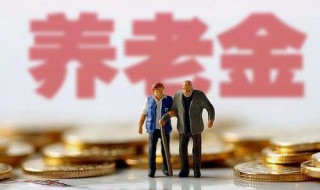 养老保险领取年龄表 养老保险的适合领取年龄表