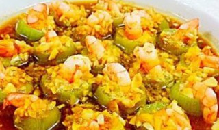 蒜蓉虾仁丝瓜盅步骤 做虾仁丝瓜盅的方法