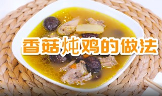 香菇炖鸡的步骤 最家常的做法是这样的