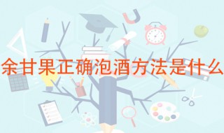 余甘果正确泡酒方法 最简单的方法是这样的