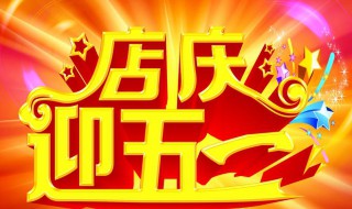 店庆简短祝福语大全 店庆的简短祝福
