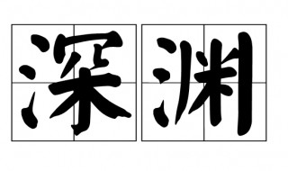 深渊是什么意思 深渊的意思解释