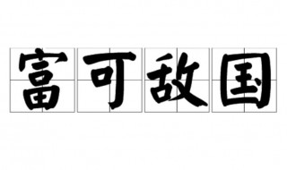 什么是富可敌国 富可敌国的含义