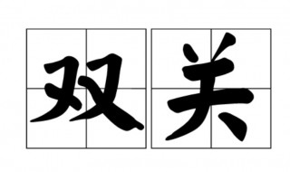 双关是什么意思 双关的含义