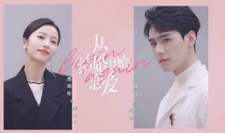 从结婚开始恋爱在哪里看 从结婚开始恋爱在哪里播出