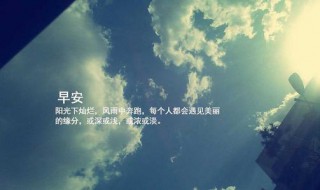 清晨的阳光问候唯美句子 清晨的阳光唯美句子