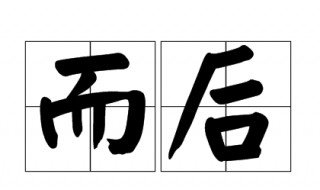 而后是什么意思 而后读音及解释