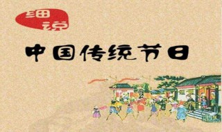 我国的传统节日有哪些节日 中国传统节日的介绍