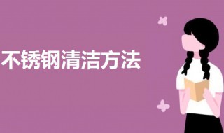 不锈钢清洁方法 三种清洗不锈钢的方法