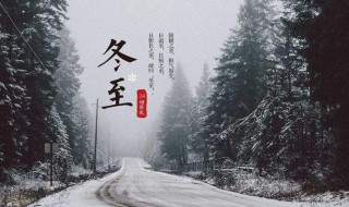关于冬至的好句 关于冬至的好句列述