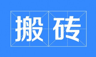 搬砖什么意思 搬砖的意思