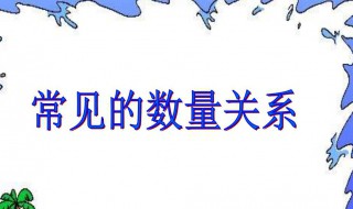 什么是数量关系 数量关系介绍