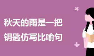 秋天的雨是一把钥匙仿写比喻句 秋天的雨是一把钥匙比喻句例句