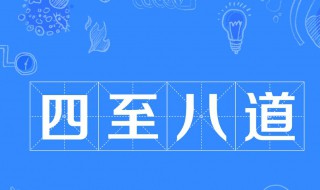 四什么八什么的成语词 都出自哪里呢