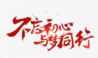 初心的定义是什么 初心是什么意思