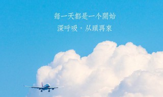 每日清晨励志一句话 每日清晨励志一句话分享