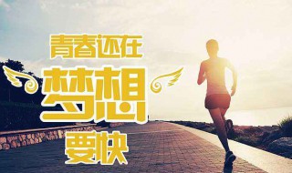 每日一句正能量励志 每日一句正能量励志分享